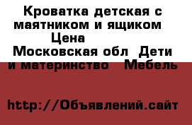 Кроватка детская с маятником и ящиком › Цена ­ 8 000 - Московская обл. Дети и материнство » Мебель   
